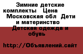 Зимние детские комплекты › Цена ­ 1 500 - Московская обл. Дети и материнство » Детская одежда и обувь   